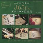 ハンドメイドで使える365日のボタニカル図案集/HUTTE.