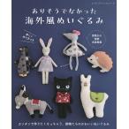 ありそうでなかった海外風ぬいぐるみ 詳しい作り方つき*実物大の型紙本誌掲載