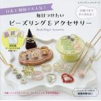 毎日つけたいビーズリング&アクセサリー 日本&韓国で大人気!付録つきですぐ作れる!/奥美有紀