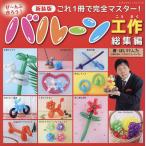 ぜ〜んぶ作ろう!バルーン工作総集編 これ1冊で完全マスター!/ほいけんた