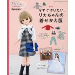 ショッピングハンドメイド 今すぐ作りたいリカちゃんの着せかえ服 ハンドメイドで楽しむリカちゃんのためのお洋服と小物 実物大の型紙つき