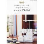 作りながらマスターできるロックミシンソーイングBOOK/かたやまゆうこ