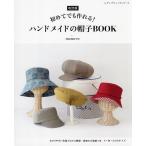 初めてでも作れる!ハンドメイドの帽子BOOK/mameco