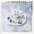 レジンで作るアクアカラーのアクセサリー/もりもとまきこ