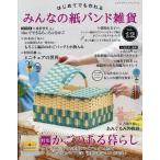 はじめてでも作れるみんなの紙バンド雑貨 vol.12