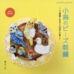 小鳥のビーズ刺繍 7つの型紙に生息する44羽の小鳥たち/鳩みう子