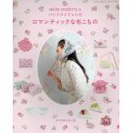 ロマンティックな布こもの MICHU COQUETTEのハンドメイドレシピ/MICHUCOQUETTE