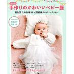 手作りのかわいいベビー服 新生児から生後18ヶ月前後のベビーたちへ