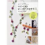 マイベストビーズアクセサリーレシピブック ビーズレシピの決定版!着けたい、作りたいが見つかる