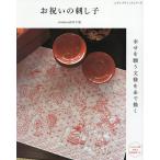 お祝いの刺し子 幸せを願う文様を糸で描く/chiebaa田中千絵