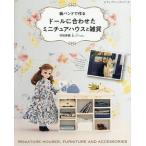 紙バンドで作るドールに合わせたミニチュアハウスと雑貨/村田美穂