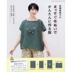 高橋恵美子のまっすぐ手ぬいでかんたんに作る服 究極のかんたんレシピ!!26アイテム/高橋恵美子