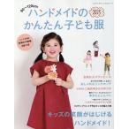’25 ハンドメイドのかんたん子ども服