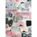 大人がときめくリボンアクセサリー 針を使わず簡単ハンドメイド/仲村麻衣子