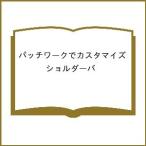 〔予約〕パッチワークでカスタマイズ ショルダーバ