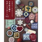 ショッピングバリ かぎ針で編むモチーフパターン107 丸・四角・花・ドット絵・立体・エジングまで…