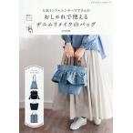 ショッピング手芸 〔予約〕おしゃれで使えるデニムリメイクのバッグ