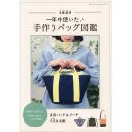 ショッピング手作り 一年中使いたい手作りバッグ図鑑/赤峰清香