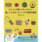 ショッピング安 ちょこっと使いにちょうどいい紙バンドのかごとバッグと季節の雑貨/丹野安祐子