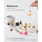 Rebeccaのレジンで作る小さなときめきアクセサリー/Rebecca