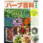 とっておきのハーブ百科 育てたいハーブがきっと見つかる!ハーブ生活に必携の一冊