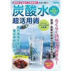 炭酸水超活用術 糖尿病、高血圧、動脈硬化によく効く!