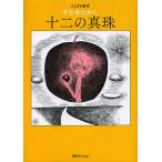 十二の真珠/やなせたかし
