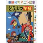 どうぶつ宝島 東映動画/ロバート・L・スチーブンスン/いいじまたかし/東映アニメーション