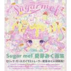 【毎週末倍!倍!ストア参加】Sugar mel 夏芽みく画集【参加日程はお店TOPで】