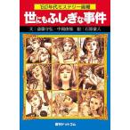 世にもふしぎな事件 ’60年代ミステリー画報/斎藤守弘/中岡俊哉/石原豪人