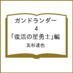 〔予約〕ガンドランダー 4 「復活の星勇士」編/友杉達也
