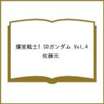 〔予約〕爆笑戦士! SDガンダム Vol.4/佐藤元