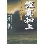 鑑真和上 私の如是我聞/遠藤證圓