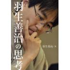 羽生善治の思考 / 羽生善治 羽生善治の思考 / 羽生善治