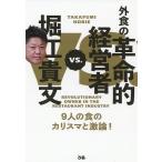 堀江貴文vs.外食の革命的経営者 9人の食のカリスマと激論!/堀江貴文