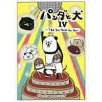 ショッピングハンバーグ パンダと犬 4/スティーヴン★スピルハンバーグ