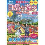 春夏秋冬ぴあ 首都圏版 2020→2021 / 旅行