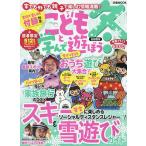 こどもと学んで遊ぼう 首都圏版 冬〔2021〕/旅行