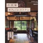 ショッピングレストラン 古民家のカフェとレストラン 首都圏に残る、レトロなくつろぎ空間/旅行