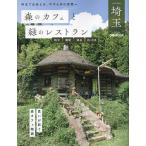 森のカフェと緑のレストラン埼玉 秩父 飯能 深谷 さいたま/旅行