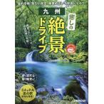 九州癒しの絶景ドライブ/旅行