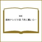 NHK продолжение телевизор повесть .. крыло сердце ... название . книжка 