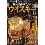 今こそ飲みたいウイスキー
