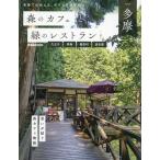 森のカフェと緑のレストラン多摩 八王子青梅檜原村奥多摩/旅行