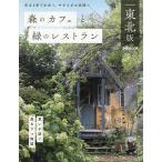 森のカフェと緑のレストラン東北版/旅行