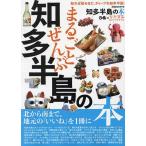 まるごとぜんぶ知多半島の本/旅行