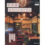 古民家のカフェとレストラン 東海版/旅行