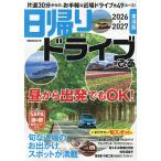日帰りドライブぴあ東海版 2026-2027/旅行