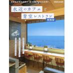 水辺のカフェと青空レストラン 関西版/旅行