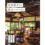 古民家カフェと里山レストラン 関西版/旅行